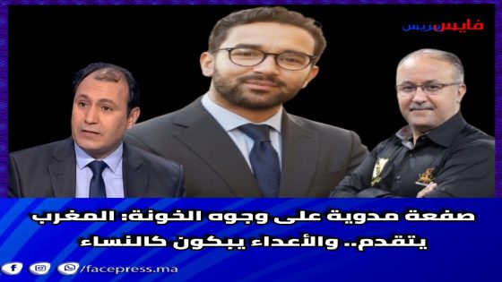 صفعة مدوية على وجوه الخونة: المغرب يتقدم.. والأعداء يبكون كالنساء