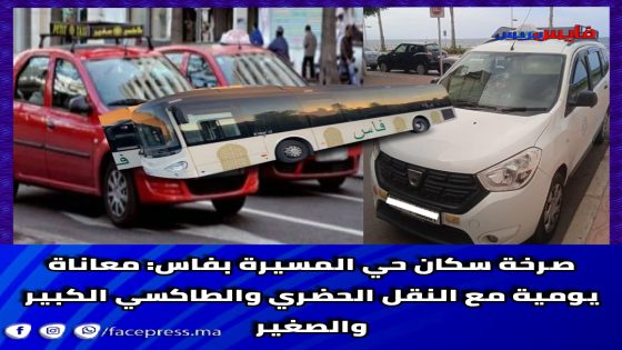 صرخة سكان حي المسيرة بفاس: معاناة يومية مع النقل الحضري والطاكسي الكبير والصغير