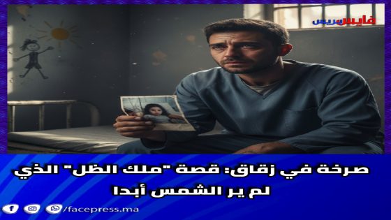 صرخة في زقاق: قصة “ملك الظل” الذي لم ير الشمس أبدا