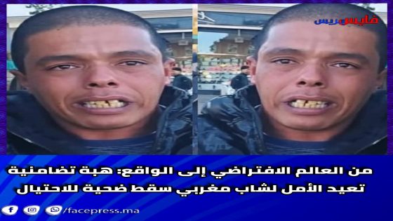 من العالم الافتراضي إلى الواقع: هبة تضامنية تعيد الأمل لشاب مغربي سقط ضحية للاحتيال