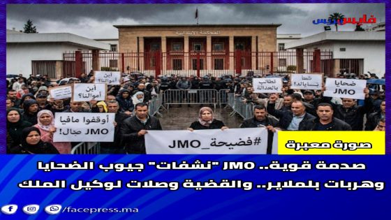 صدمة قوية.. JMO “نشفات” جيوب الضحايا وهربات بلملاير.. والقضية وصلات لوكيل الملك