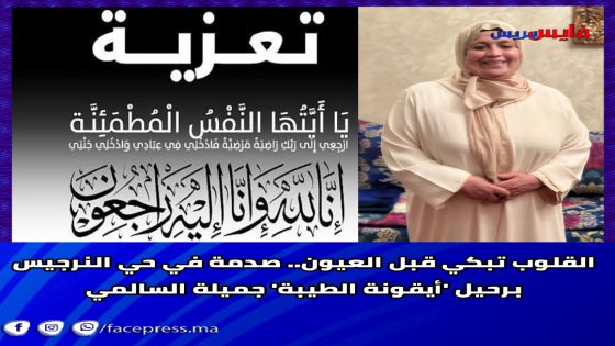 القلوب تبكي قبل العيون.. صدمة في حي النرجيس برحيل ‘أيقونة الطيبة’ جميلة السالمي