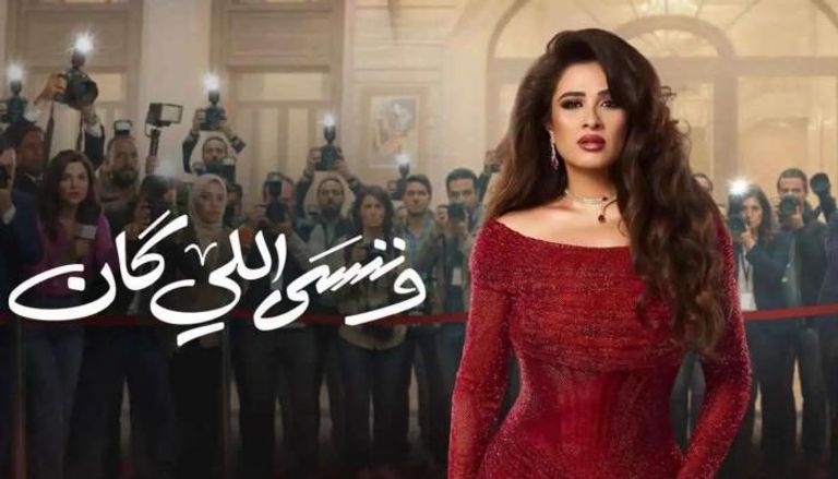 نهاية تحبس الأنفاس لمسلسل “وننسى اللي كان”.. زواج واعتزال ومصالحة تاريخية تشعل الساحة الفنية
