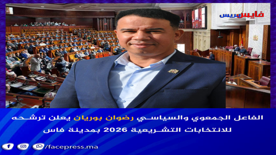 الفاعل الجمعوي والسياسي رضوان بوريان يعلن ترشحه للانتخابات التشريعية 2026 بمدينة فاس