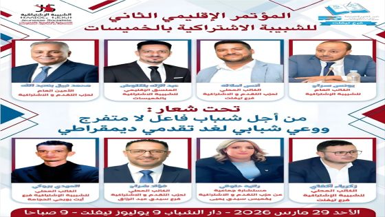 تيفلت تحتضن المؤتمر الإقليمي الثاني للشبيبة الاشتراكية بالخميسات