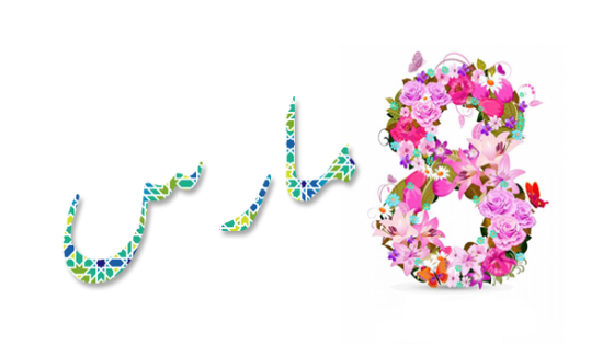 جمعية تدعو إلى سياسات عمومية أكثر نجاعة لتحقيق المساواة الفعلية وتمكين النساء