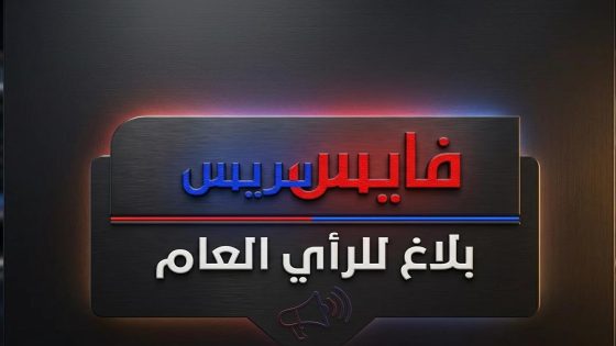 بيان استنكاري شديد اللهجة: إدارة “فايس بريس” تلجأ للقضاء إثر تسريب معطيات خاصة وتوجه نداء عاجلا للنيابة العامة بسيدي سليمان