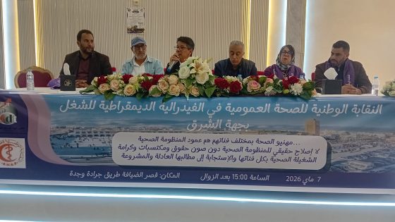 مؤتمر النقابة الوطنية للصحة العمومية بجهة الشرق: تمسك برفض الخوصصة ودعوة لتوحيد الصف النقابي بوجدة