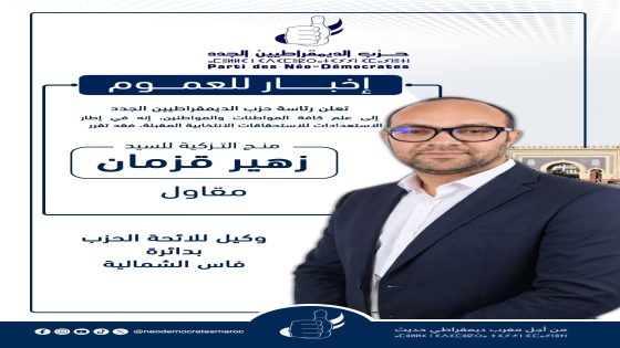 حزب الديمقراطيين الجدد يراهن على الكفاءات الشابة: زهير قزمان وكيلا للائحة الحزب بدائرة فاس الشمالية