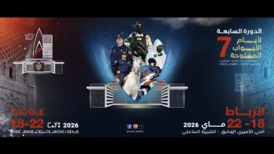 المديرية العامة للأمن الوطني تعلن تنظيم “أيام الأبواب المفتوحة” بالرباط