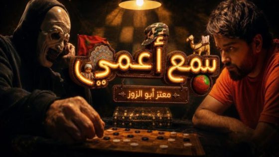 معتز أبو الزوز يفرج عن جدديه الفني “سمع أعمي”