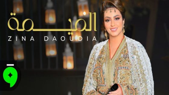 الفنانة الشعبية الداودية تفرج عن جديدها الفني “لميمة”