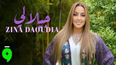 زينة الداودية تعيد أداء الأغنية التراثية “جيلالي”
