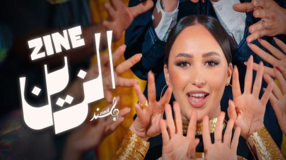 هند الزيادي تفرج عن أحدث أعمالها الغنائية “الزين”