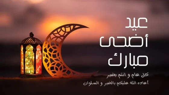 ​”فايس بريس ” تبارك لقرائها بمناسبة حلول عيد الأضحى المبارك