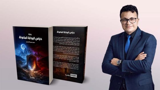 نفاد الطبعة الأولى لرواية “حراس البوابة الملعونة”.. للكاتب محمد سعيد الأندلسي نجاح أدبي يفتح الطريق نحو طبعات جديدة.