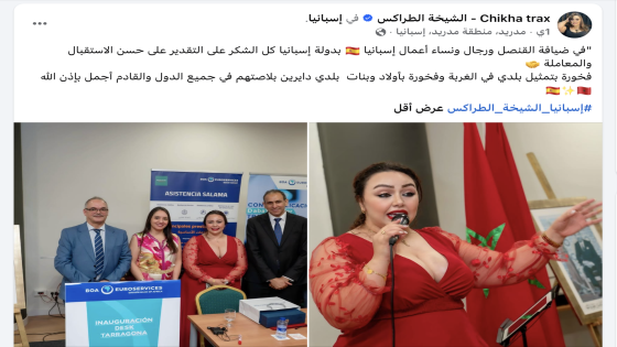 حقيقة الجدل المثار حول “الشيخة طراكس”.. إشادة بالدبلوماسية المغربية ومسار الجالية الحافل بإسبانيا