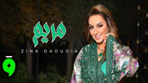 النجمة الشعبية الداودية تفرج عن جديدها الغنائي “مريم”