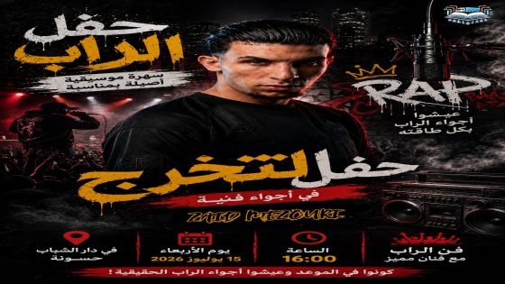 زيد المزوري يحيي حفلا فنيا لعشاق الراب بدار الشباب حسنونة