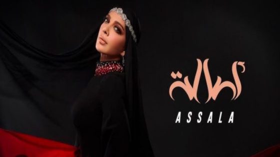 الفنانة أصالة تطلق عملا فنيا مبتكرا