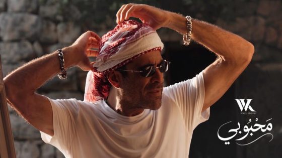 وائل كفوري يطرح أغنيته الجديدة “محبوبي