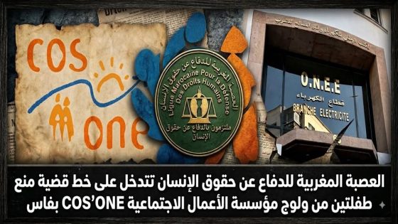 ​واقعة “COS’ONE” بفاس.. عندما يتحول منع طفلتين من الاصطياف إلى قضية رأي عام حقوقية