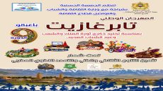 أغبالو تحتضن الدورة التاسعة لمهرجان “تابرغازيت” احتفاء بالتنوع الثقافي والفني المغربي