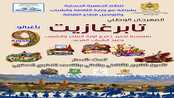 أغبالو تحتضن الدورة التاسعة لمهرجان “تابرغازيت” احتفاء بالتنوع الثقافي والفني المغربي