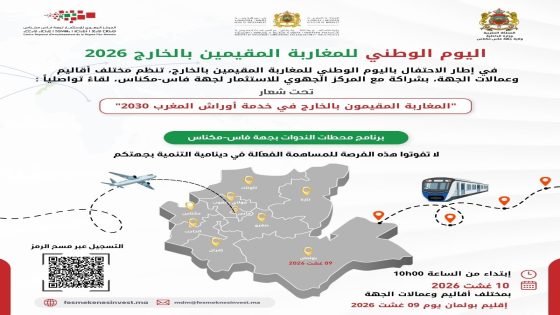أسبوع الاستثمار لمغاربة العالم: جهة فاس مكناس تطلق دينامية جديدة لدعم ومواكبة مشاريع الجالية