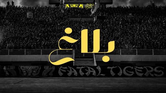 اتحاد الأولتراس المغربي يدخل على خط منع “تيفو” فاطال تايغرز