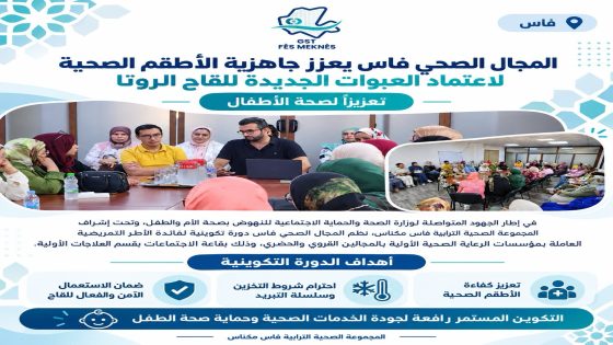 المجال الصحي بفاس يعزز جاهزية أطره التمريضية لاعتماد العبوات الجديدة للقاح الفيروس العجلي