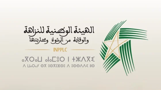 الهيئة الوطنية للنزاهة والوقاية من الرشوة ومحاربتها تدعو إلى جعل النزاهة التزاما جماعيا يواكب العملية الانتخابية