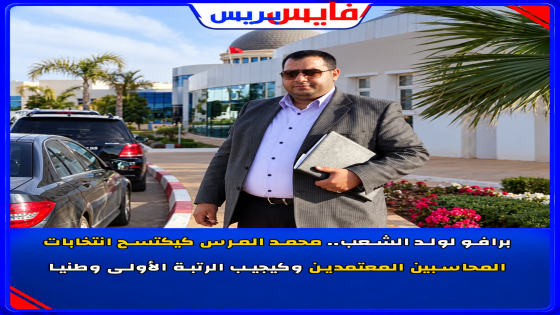بثقة مهنية مطلقة.. محمد المرس يتصدر المشهد الوطني ويحصد المركز الأول في انتخابات المنظمة المهنية للمحاسبين المعتمدين
