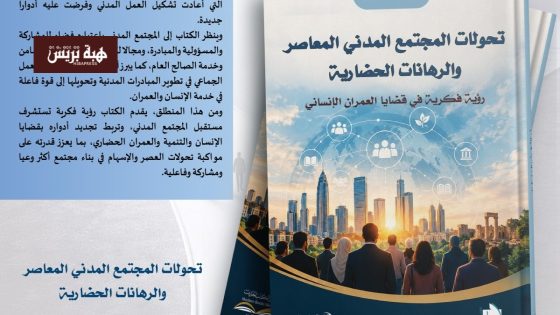 إلياس الهاني يصدر كتابا عن تحولات المجتمع المدني ورهاناته