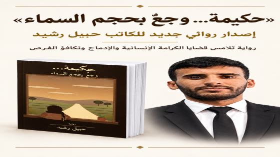 «حكيمة.. وجع بحجم السماء».. رواية جديدة لحبيل رشيد حول الإعاقة والكرامة