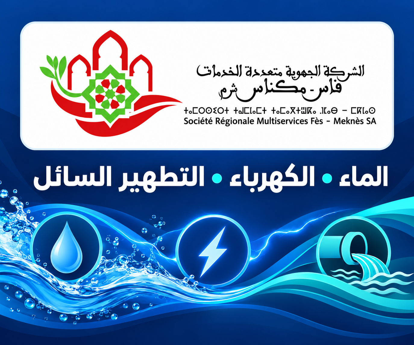 إعلان الشركة الجهوية متعددة الخدمات فاس-مكناس: الماء والكهرباء والتطهير السائل
