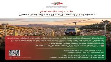 تلفريك بفاس.. إطلاق طلب إبداء الاهتمام لإنجاز مشروع سياحي يطل على المدينة العتيقة