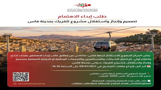 تلفريك بفاس.. إطلاق طلب إبداء الاهتمام لإنجاز مشروع سياحي يطل على المدينة العتيقة